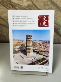 （山西）文史月刊2024年第1期总第415期（封面图片 文水县上贤梵安寺塔。内容 -晋都故绛时期的辉煌霸业，晋冀鲁豫边区的税收与根据地建设，西北毛织厂的接管与复厂，郑林：从革命家队伍中走出的书法大家，清末山西四进士谈法律）包邮