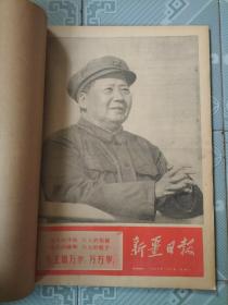 新疆日报1968年1月合订本