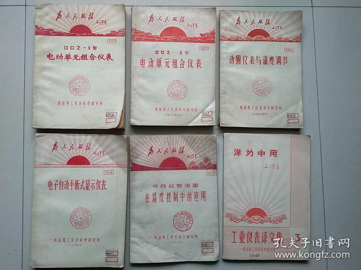 工业仪表译文集/可控硅整流器在温度控制中的应用/电子自动平衡式显示仪表/动圈仪表与温度调节/电动单元组合仪表  （6本合售）