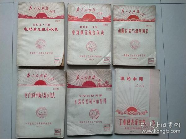 工业仪表译文集/可控硅整流器在温度控制中的应用/电子自动平衡式显示仪表/动圈仪表与温度调节/电动单元组合仪表  （6本合售）