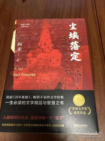 尘埃落定（茅盾文学奖获奖作品，畅销逾百万册的文学经典）