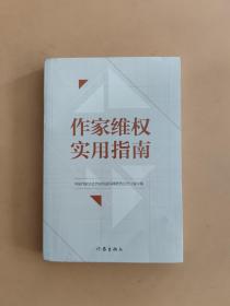 作家维权实用指南