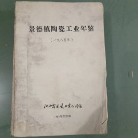 景德镇陶瓷工业年鉴（一九八五年了）