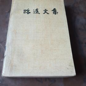 路遥文集2