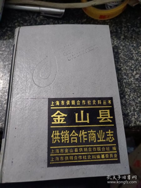 金山县供销合作商业志