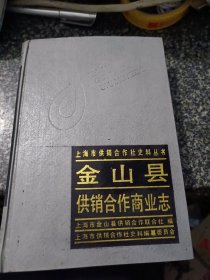 金山县供销合作商业志