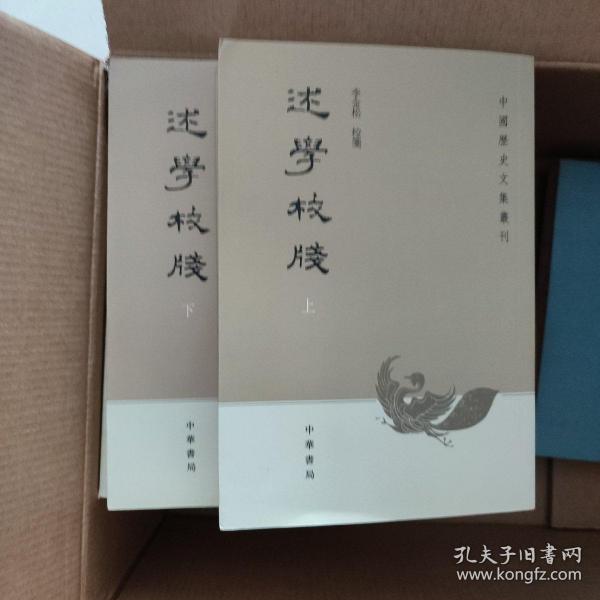 述学校笺（全2册）：中国历史文集丛刊