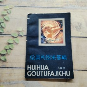 繪畫構(gòu)圖法基礎(chǔ)
