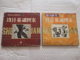 四大变化 设计基础图案2，4（2册本盒售）