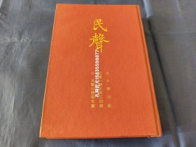 民聲(中国第一个无政府主义组织“晦鸣学社”的机关刊物.第1-34号原本复刻.日本印刷出版)