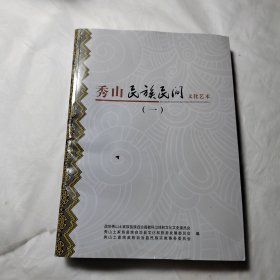 秀山民族民间文化艺术