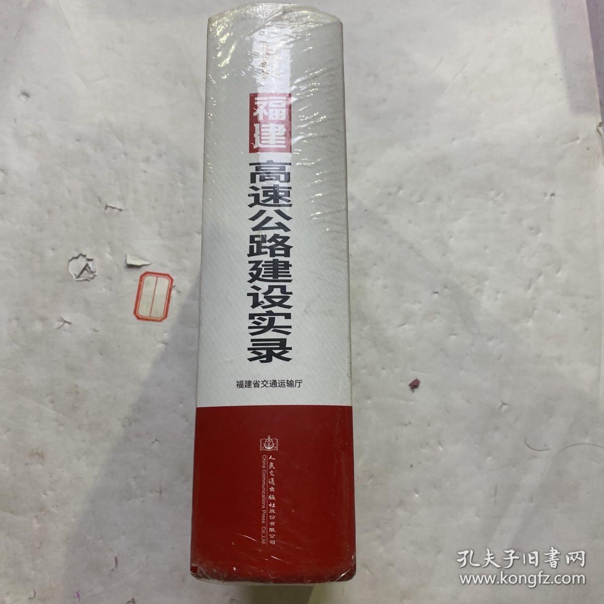福建高速公路建设实录