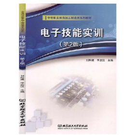 電子技能實訓(xùn) 第二版9787568277792北京理工大學(xué)出版社