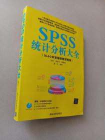 SPSS统计分析大全