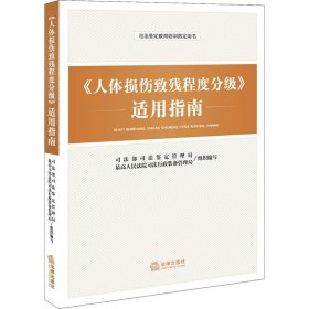 《人体损伤致残程度分级》适用指南