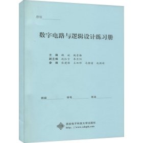 数字电路与逻辑设计练习册