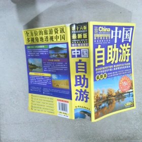 中国自助游第16版 中国自助游编写组 9787503249464 中国旅游出版社