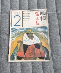 富春江画报1987.2(总408期)
