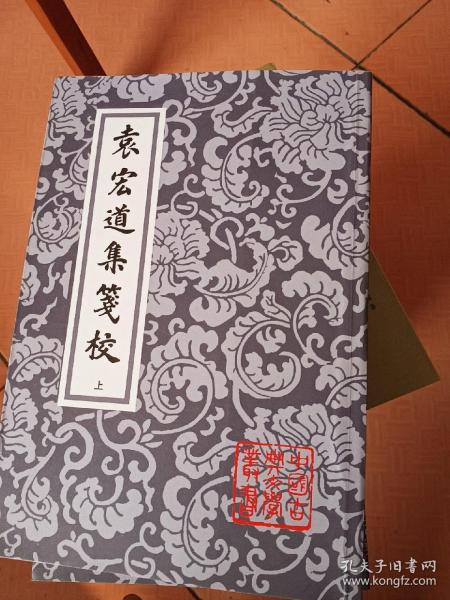 袁宏道集箋校（全三冊）