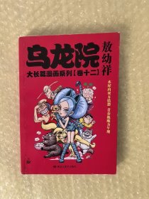 大本32开 乌龙院大长篇漫画系列卷12 老版 库位B