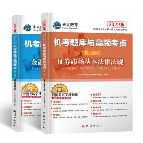 【假一罚四】证券从业资格2022教材配套试卷证券市场基本法律法规+金融市场基础知识（套装共6册）证券从业资格考试应试指导教材编写组