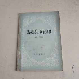 马越成长中的风波（见图）