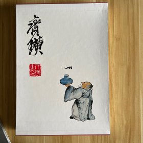 齐白石作品精萃【8开硬精装1函1册97年版】（库存新书）