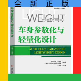 車身參數(shù)化與輕量化設(shè)計/汽車輕量化技術(shù)與應(yīng)用系列叢書