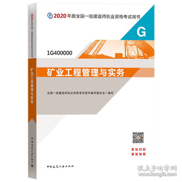 2020一级建造师考试教材矿业工程管理与实务