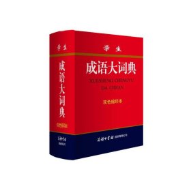 学生成语大词典（双色缩印本）