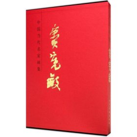 #竇憲敏 中國當(dāng)代名家畫集