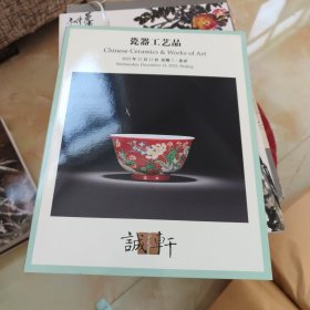 诚轩2023秋季拍卖会 瓷器工艺品