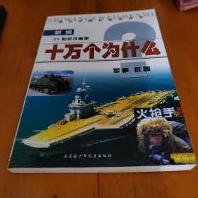 十万个为什么 青少年版