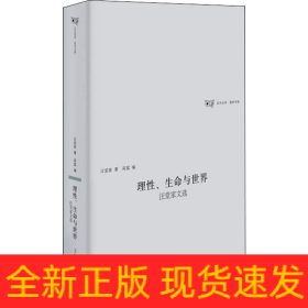 理性、生命与世界 汪堂家文选
