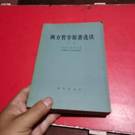 西方哲学原著选读（上卷）