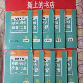 2020走进名校模拟＋原创仿真12套（超详解版）英语，语文，数学里，数学文，物理，化学，地理，生物，历史，政治）共十本