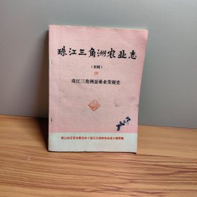 珠江三角洲农业志（初稿）四 珠江三角洲蚕桑业发展史