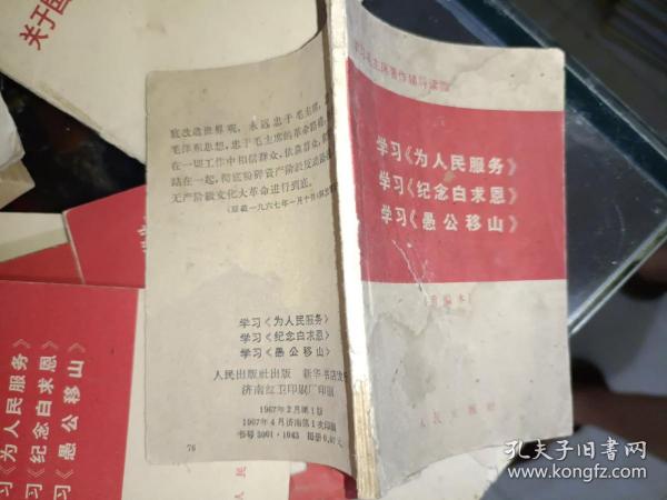 64开**书籍《学习为人民服务、学习纪念白求恩、学习愚公移山（重编本）带林彪指示》品相如图，自定，北木橱，2021年6月30日（2）