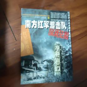 南方红军游击队征战纪实：红军征战卷