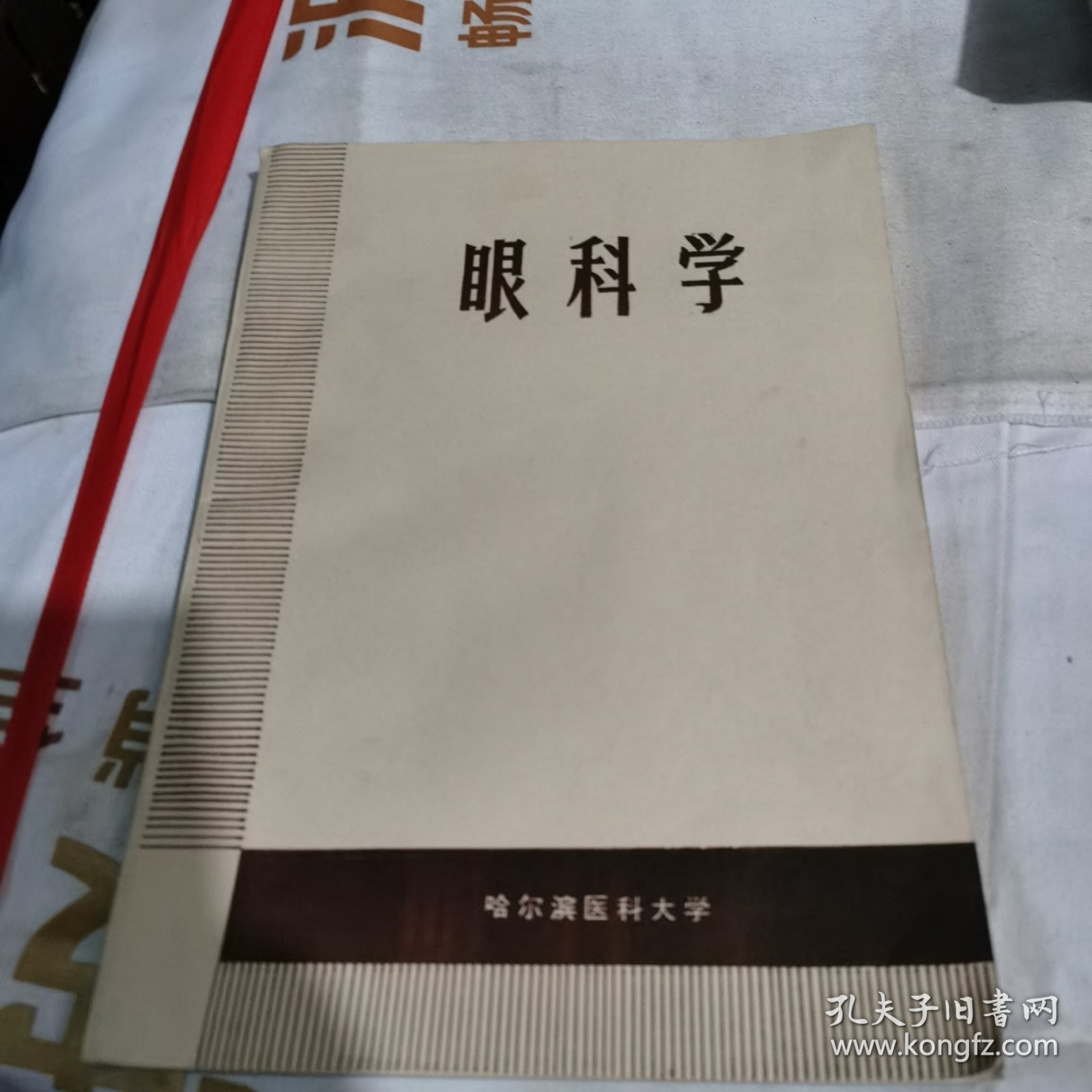 眼科学