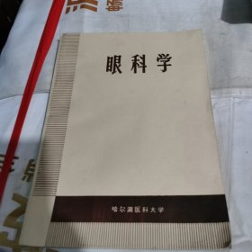眼科学