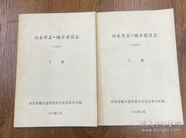 山东省志.城乡建设志(上下册)