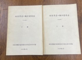 山东省志.城乡建设志(上下册)