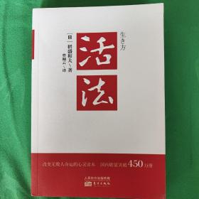 活法（稻盛和夫代表作，2019年全新版本）