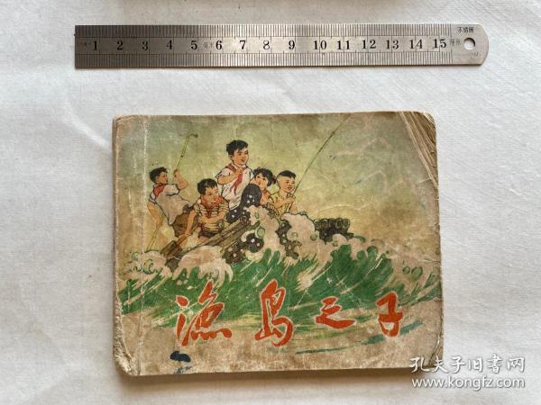 渔岛之子 连环画