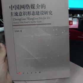 中国网络媒介的主流意识形态建设研究