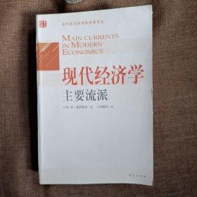 现代经济学主要流派(当代西方经济学经典译丛，平未翻无破损无字迹)