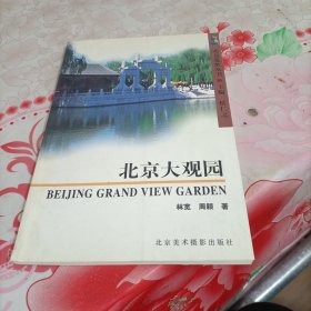 北京览胜丛书：北京大观园，有破损