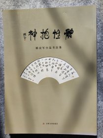 韩戾军小品书法集