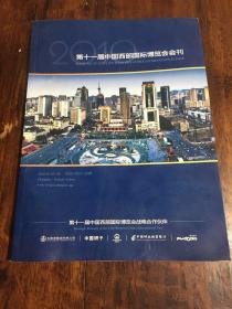 第十一届中国西部国际博览会会刊（2010）